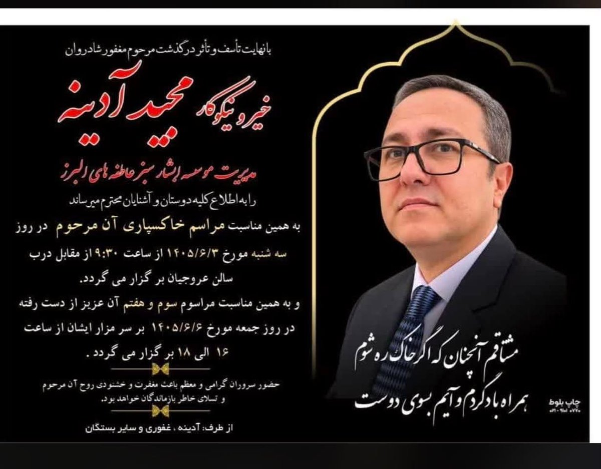 iranhrs99's tweet photo. م��ید آدینه، سربداری که زندگی‌اش را وقف انسان‌ها کرد

#مجید_آدینه حدود ۲۰ سال از زندگی‌اش را صرف حمایت از #کودکان_بی‌سرپرست و بدسرپرست، خانواده‌های کم‌برخوردار و افراد #کارتن‌خواب کرد. او ابتدا مؤسسه فدک در سرآسیاب #فردیس و سپس مؤسسه آبشار سبز عاطفه‌ها در #محمدشهر را با هزینه شخصی تأسیس کرد و همراه خیرین حدود ۵۰ خانواده را در تأمین ارزاق، لوازم‌ تحریر و سایر نیازها حمایت می‌کرد.
او همچنین ۲ بار برای ۱۰ زوج کم‌توان و سندرم داون، مراسم عروسی برگزار کرد.

در این مجموعه‌ها برای کودکان، کلاس‌های زبان، درسی، ورزشی، شنا، گیتار، سنتور، دف، تئاتر، شاهنامه‌خوانی�� نقاشی و کامپیوتر برگزار می‌شد.
بچه‌های مرکز، کنفرانس‌های پزشکی به زبان‌های انگلیسی، آلمانی و ترکی استانبولی ارائه می‌دادند و خیری در آمریکا پذیرفته بود اگر بچه‌های این موسسه در رشته‌های پزشکی و پیراپزشکی قبول شدند با هزینه خود برای تحصیل به آمریکا ببرد.
مجید آدینه، نظامی #بازنشسته، شب ۱۹ دی در #اعتراضات_سراسری حضور داشت. پس از متفرق شدن جمعیت، همراه #مهدی_حصاری (از بچه‌های مرکز) به سمت محل خیریه در حرکت بود که خودرویی مقابلشان پیچید. در جریان درگیری، تلفن همراهش گم شد و سلاح کمری‌اش نیز ضبط شد. روز بعد، مأموران به خانه و خیریه او یورش بردند و یک اره‌برقی را که در انباری و از وسایل باغبانی مجموعه بود، برداشتند و آن را به‌عنوان یکی از موارد اتهامی علیه او مطرح کردند، در حالی که بنا بر روایت خانواده، او آن شب بدون وسیله نقلیه بوده و امکان حمل چنین وسیله بزرگی را نداشته است.

خانواده مجید و مهدی حصاری تحت تهدید قرار گرفتند و مدت‌ها خبری از وضعیت مجید منتشر نشد. او در زندان شکنجه شد و حتی استخوان‌های کتفش آسیب دید. با وجود داشتن چهار وکیل، خانواده‌اش تنها صبح روز اجرای حکم، از اعدام او مطلع شدند.

تلخ‌تر اینکه همان رسانه‌ای که روزی از مجید آدینه به‌عنوان یک خیر و انسان نیکوکار تقدیر می‌کرد، حالا او را با اتهام «جاسوسی» معرفی کرد.

مجید آدینه زندگی‌اش را برای کودکان و انسان‌های محروم گذاشت و در نهایت، مظلومانه جانش را از دست داد.

نام مجید آدینه را با اتهامات دروغینی که بر او زدند به یاد نیاوریم، بلکه با سالها انسان‌دوستی و شرافتش به یاد بیاوریم.

یاد و نامش گرامی و راهش پر رهرو باد🖤
#حقوق‌_بشر 
#نه_به‌_اعدام