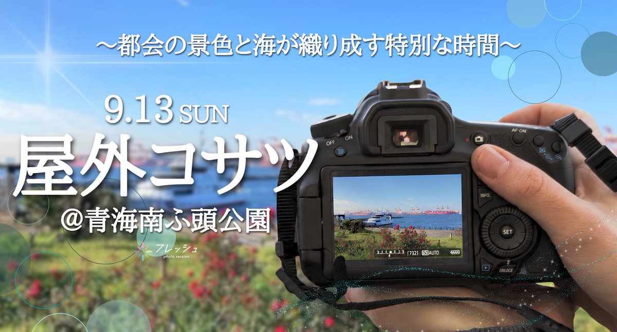 fresh_akiba's tweet photo. ⊹ ࣪˖ ┈┈ ˖ ࣪⊹ ┈┈⊹ ࣪˖ ┈┈˖ ࣪⊹ ┈┈⊹ ࣪˖
9/18(金)までの #コサツ 情報公開🌿
販売は明日正午から⋆͛📢
⊹ ࣪˖ ┈┈ ˖ ࣪⊹ ┈┈⊹ ࣪˖ ┈┈˖ ࣪⊹ ┈┈⊹ ࣪˖
9/12(土)
📍フレッシュロッカイstudio
なく(@079_en)
らむたん(@vill_orz)
無糖るな(@mutou_runa)
⇢ https://t.co/uEpR0bk9fP

9/13(日)
📍フレッシュロッカイstudio
りえる(@riel_1009)
AMI(@ami_na827)
日和なの(@0u0nano)
雪野しお(@yukinoshio19)
西條愛梨(@airin_saizyo)
酒井穂乃香(@25hnk25)

📍青海南ふ頭公園
天乃みりおん(@mirionnyan_hns)
星沢玲衣(@rei_hns)
ふくざわこゆきち(@wanwanchzzz)
加賀かなみ(@kaga_kanami)
ひかるん(@hicaru12345)
天野ひな(@_hina_amano_)
ぐみ(@Gumi_RMKS)
汐瀬はなび(@hanabi_060724)
飴舐める(@_amenameru_)
⇢ https://t.co/XY4oqqO7Mp

9/14(月)
📍フレッシュサンガイstudio
大城かえ(@oshiro_kae)
松下ひめの(@himeno_matsu)
⇢ https://t.co/yGFt1TIDkv

9/15(火)
📍フレッシュサンガイstudio
花咲ユリ(@Hanasaki_200)
高田ゆうき(@yukibadtzmaru)
⇢ https://t.co/QtnC8bL56G

9/16(水)
📍フレッシュロッカイstudio
叶野僾(@honiiiiichan)
ゎぃ(@06yx_x)
桜都みみあ(@miMia_0ttt0)
壇あやこ(@ayako_dan_)
⇢ https://t.co/WJUevkhR3m

9/17(木)
📍フレッシュロッカイstudio
さくら朱莉(@shuri__sakura)
らんちゅ(@ranchu_fresh)
かみやまや(@maya_kamiya_)
みきりん
⇢ https://t.co/s9x4qV2q9e

9/18(金)
📍フレッシュサンガイstudio
向日葵あす(@HEAVENLY_asu)
蒼井めるだ(@meruru_aoi)
sumi(@nyan01w)
加賀かなみ(@kaga_kanami)
阿久津こてつ(@kotenanoda4)
花宮紗香(@hanamiyasayaka)
⇢ https://t.co/4AJKR2ojUd

その他日程出演モデルさん一覧はこちら🧡
https://t.co/eblRGOCetH
#フレッシュ撮影会