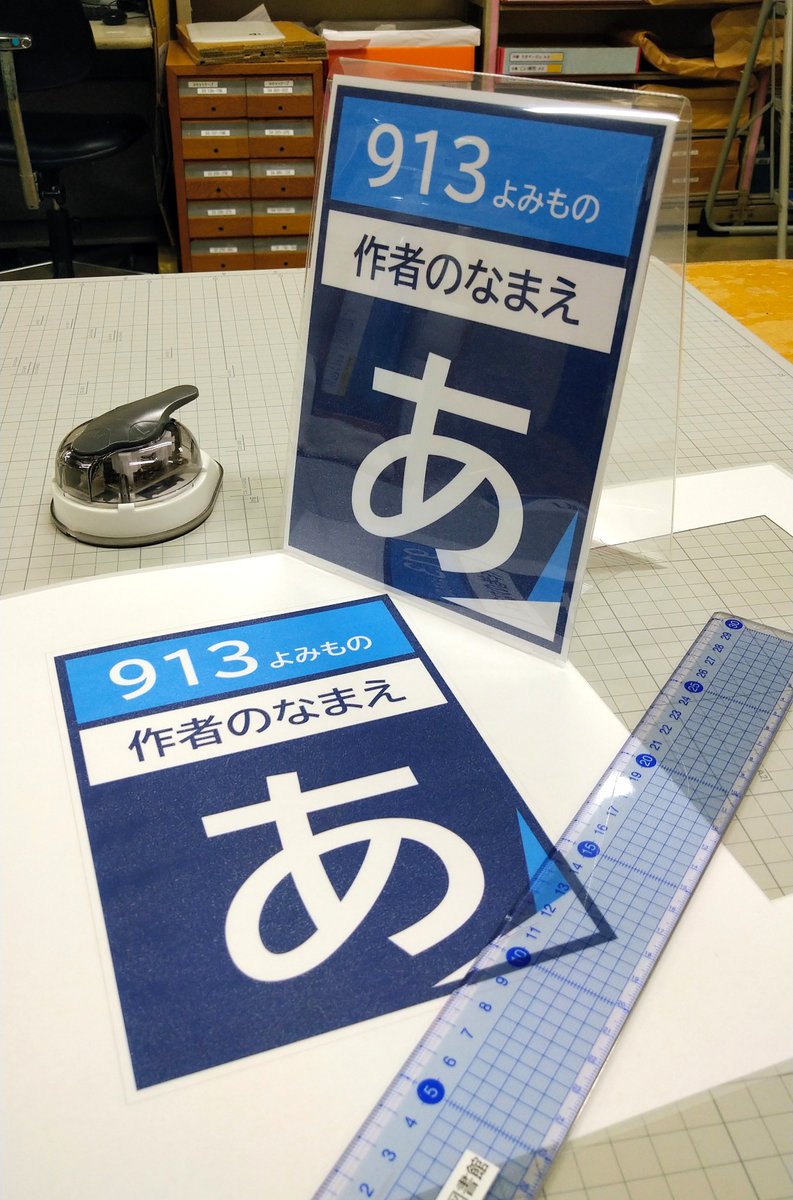 TodaCityLib's tweet photo. 書架のサインや見出しは本を探すときの大切な目印です。ですが、市販のものは高額だったりなかなかちょうどよいサイズが見つからなかったりするので、空いた時間を利用してこつこつと手作りしています。
＃図書館 ＃司書 ＃戸田市 https://t.co/x5zdXqy0Gm