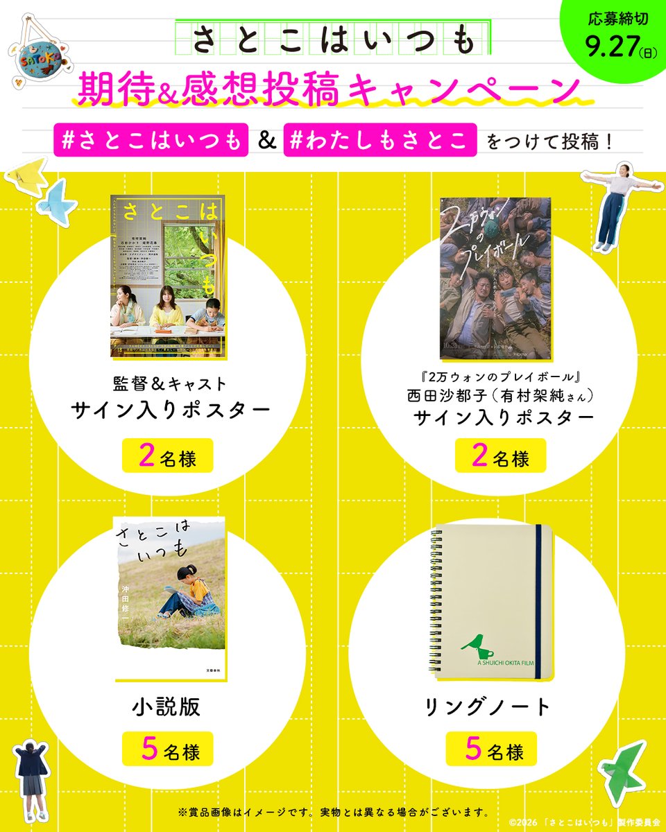 satoko_movie's tweet photo. ⠔⋰

✍️ 期待＆感想投稿キャンペーン開催
抽選でサイン入りポスターなど豪華賞品プレゼント！

⠢⋱

▼ 応募方法
1️⃣ @satoko_movieをフォロー
2️⃣ #さとこはいつも &amp; #わたしもさとこ をつけて期待・感想を投稿

🗓 〆 9/27（日）

映画『#さとこはいつも』
🎬9/18(金)𝐑𝐎𝐀𝐃𝐒𝐇𝐎𝐖 https://t.co/KqhxkvJJrz