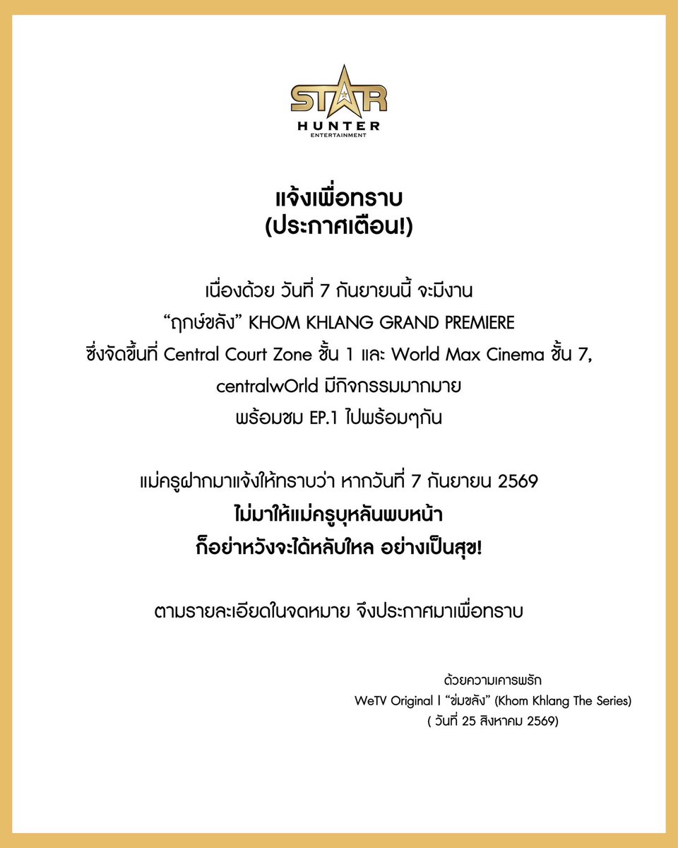 Khomkhlang_STH's tweet photo. 📣 แจ้งเพื่อทราบ  (ประกาศเตือน!)

ตามรายละเอียดในจดหมาย จึงประกาศมาเพื่อทราบ

ด้วยความเคารพรัก
WeTV Original | “ข่มขลัง” (Khom Khlang The Series)
( วันที่ 25 สิงหาคม 2569) 

TRAILER KHOM KHLANG
#ข่มขลัง7กันยามาแน่
#ข่มขลัง
#StarHunterEntertainment
#KhomKhlangTheSeries https://t.co/bnk6rgXyGm