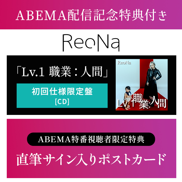 SonyMusicShop's tweet photo. 【#ReoNa】@xoxleoxox @ReoNaStaff

／ 
8/26(水)発売「Lv.1 職業：人間」
【ABEMA配信記念特典付き】カートが本日20時から販売開始！📢
＼

⏰本日8/25(火)23:59まで⏰
専用カートからのご予約で【ReoNa 直筆サイン入りポストカード】をプレゼント！🎁

#ReoNa_Lv1職業人間

▼詳細はこちら！