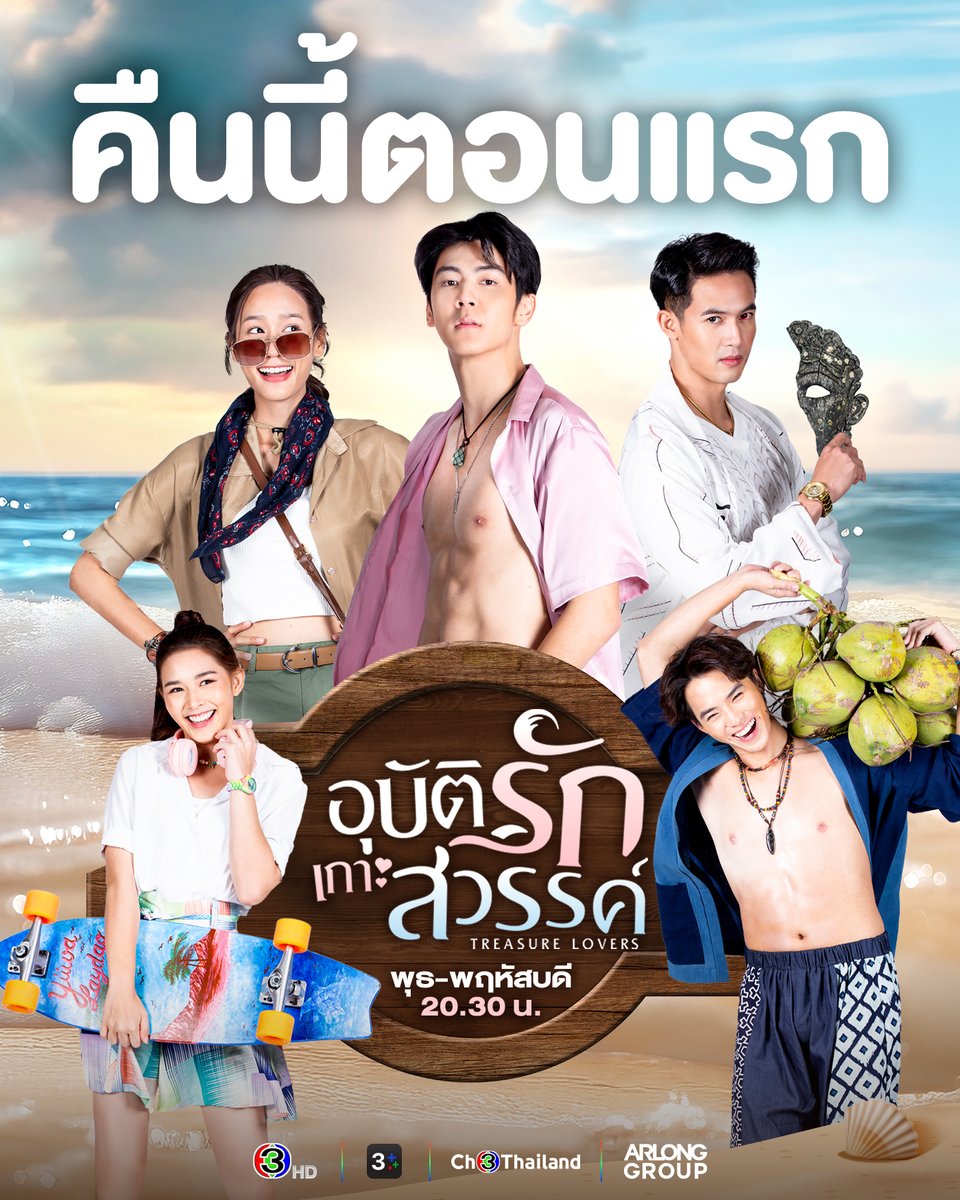 Ch3Thailand_33's tweet photo. คืนนี้ตอนแรก #อุบัติรักเกาะสวรรค์ ฝ่าภารกิจอันยิ่งใหญ่ เพื่อนำหน้ากากทับทิมดำคืนสู่เทพพระสมุทร ผู้เป็นใหญ่แห่งท้องทะเล! เวลา 20.30 น.
.
#อุบ���ติรักเกาะสวรรค์ #TreasureLovers
วันพุธ-พฤหัสบดี เวลา 20.30 น.
#ดูทีวีกด33ดูออนไลน์ที่3Plus https://t.co/KCC4CRRwNT