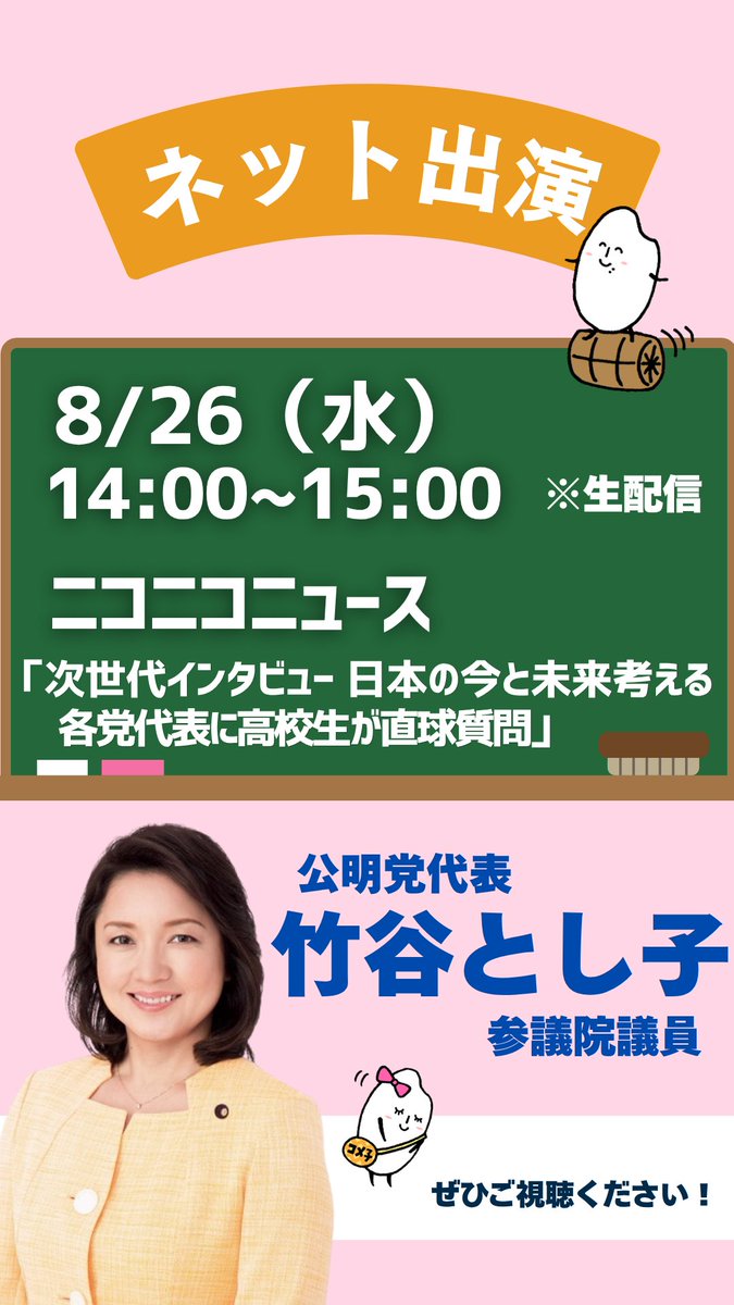 komei_koho's tweet photo. ❖━━━━━━━━━━━❖
　  　⋱【事前告知】⋰
　メディア出演のお知らせ🍀
❖━━━━━━━━━━━❖

新しい「メディア出演情報」を以下のとおり、お知らせします✨

○日　時：8月26日（水）14時～15時　※生配信
○番組名：ニコニコニュース
○出演者：竹谷 とし子 代表
○テーマ：次世代インタビュー 日本の今と未来考える 各党代表に高校生が直球質問
○URL：https://t.co/2Hht9F4XNv

ぜひご覧ください！