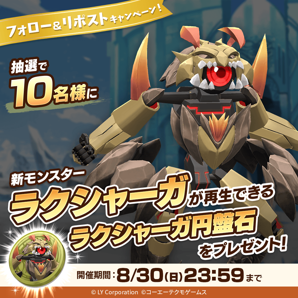 MonsterFarm_L's tweet photo. ＼新モンスター❗「ラクシャーガ」が登場／

抽選で1⃣0⃣名様に「ラクシャーガ」が再生できる
「ラクシャーガ円盤石」が当たる‼️

主血統：ヘンガー種
副血統：キジン
オーラ：黄
サイズ：中

📖参加方法
1⃣@MonsterFarm_Lをフォロー
2⃣この投稿をリポスト https://t.co/r3UyQ7uqmP