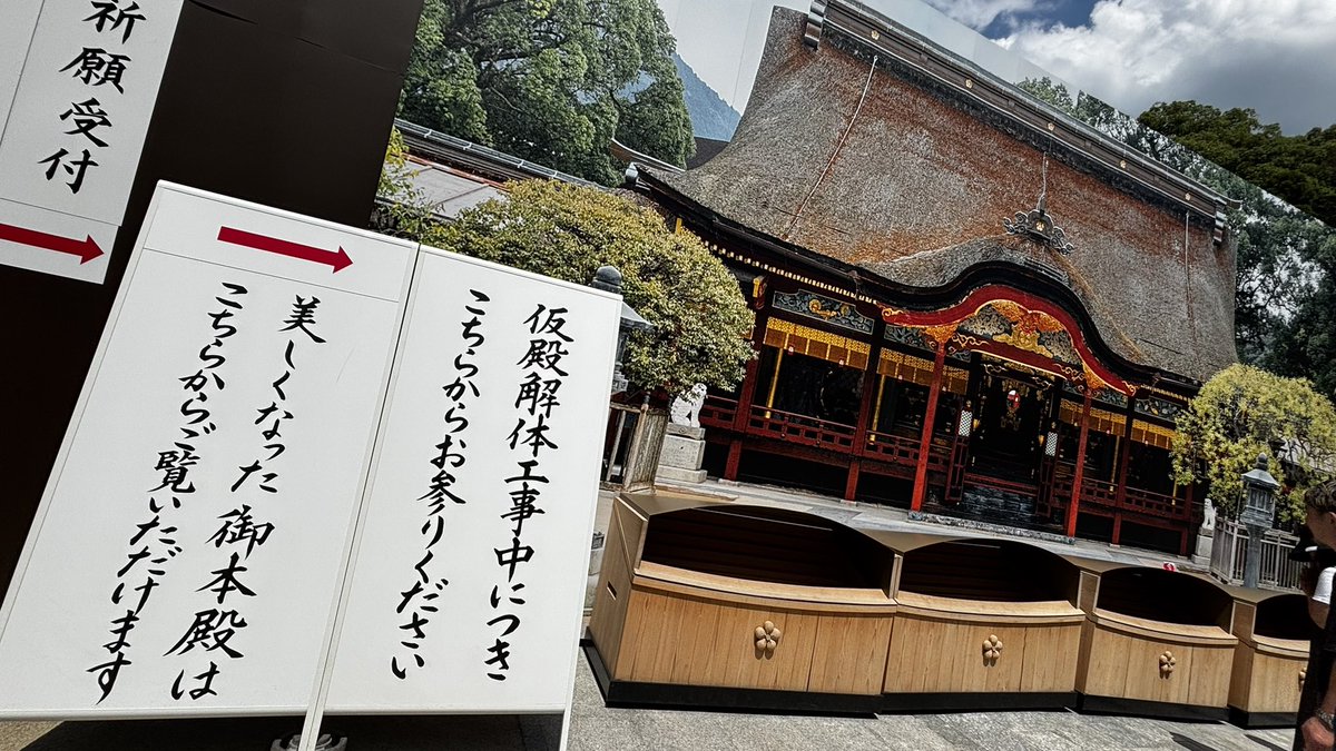 subayai_faster's tweet photo. 太宰府天満宮⛩️
本殿修復終わってたけど、仮殿解体中で参拝はできないからパネル参拝で草 https://t.co/HY7vCA38Ch