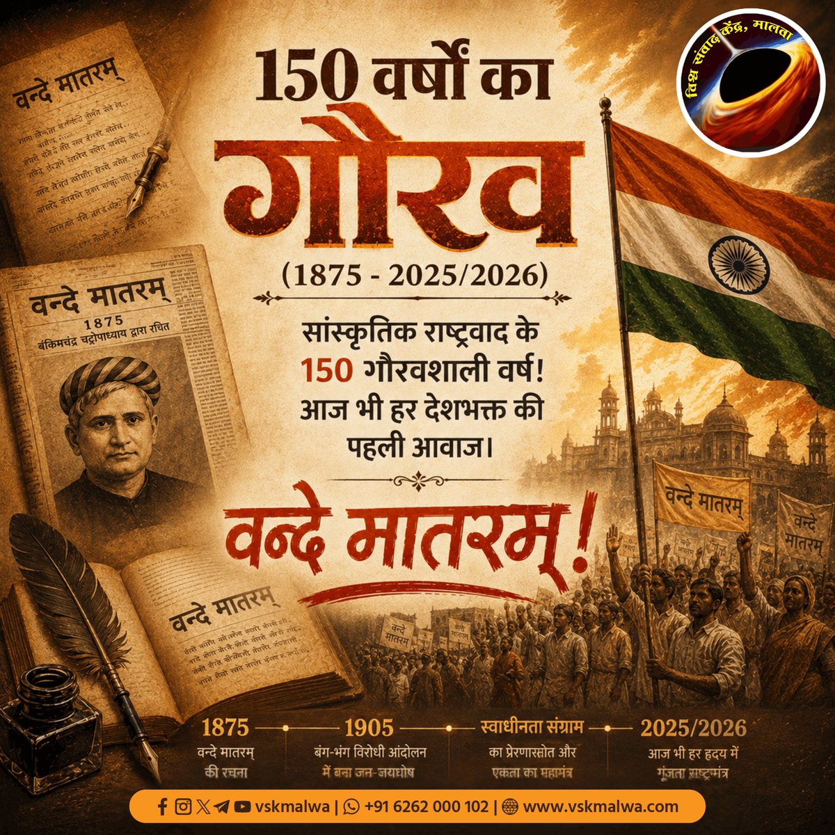 HarshNigam2's tweet photo. वंदे मातरम् को खंडित किया  देश खंडित किया। अब हमारे समाज और परिवार को खंडित करने का बीड़ा उठाया है।  जन्म देने वाली भी माँ है  और अन्न-जल-शिक्षा देने वाली भी माँ है।  #वन्देमातरम् #VandeMataram150 #vskmalwa https://t.co/hGJr3FOkiU