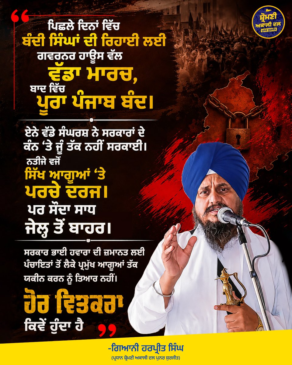 Akalidal_PS's tweet photo. ਪਿਛਲੇ ਦਿਨਾਂ ਵਿੱਚ ਬੰਦੀ ਸਿੰਘਾਂ ਦੀ ਰਿਹਾਈ ਲਈ ਗਵਰਨਰ ਹਾਊਸ ਵੱਲ ਵੱਡਾ ਮਾਰਚ, ਬਾਦ ਵਿੱਚ ਪੂਰਾ ਪੰਜਾਬ ਬੰਦ। ਏਨੇ ਵੱਡੇ ਸੰਘਰਸ਼ ਨੇ ਸਰਕਾਰਾਂ ਦੇ ਕੰਨ ‘ਤੇ ਜੂੰ ਤੱਕ ਨਹੀਂ ਸਰਕਾਈ। ਨਤੀਜੇ ਵਜੋਂ ਸਿੱਖ ਆਗੂਆਂ ‘ਤੇ ਪਰਚੇ ਦਰਜ। ਪਰ ਸੌਦਾ ਸਾਧ ਜੇਲ੍ਹ ਤੋਂ ਬਾਹਰ।
ਸਰਕਾਰ ਭਾਈ ਹਵਾਰਾ ਦੀ ਜ਼ਮਾਨਤ ਲਈ ਪੰਚਾਇਤਾਂ ਤੋਂ ਲੈਕੇ ਪ੍ਰਮੁਖ ਆਗੂਆਂ ਤੱਕ ਯਕੀਨ ਕਰਨ ਨੂੰ ਤਿਆਰ ਨਹੀਂ। ਹੋਰ ਵਿਤਕਰਾ ਕਿਵੇਂ ਹੁੰਦਾ ਹੈ   - ਗਿਆਨੀ ਹਰਪ੍ਰੀਤ ਸਿੰਘ।

#allmedia 
@dailyajitnews @JagranNews @JagbaniOnline