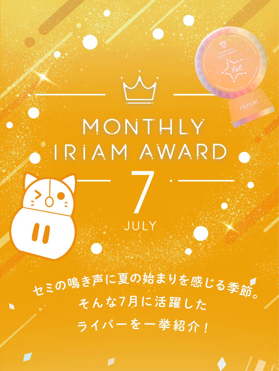 iriam_official's tweet photo. 【🏆MONTHLY IRIAM AWARD 2026.7🏆】

IRIAMで活躍したライバーさんを毎月表彰する「MONTHLY IRIAM AWARD」✨

2026年7月の🔥応援ポイントランキング🔥で
見事入賞を果たしたのは、こちらの皆さまです！

受賞されたライバーの皆さま、おめでとうございます！🎉 https://t.co/vO5v50Qdi3
