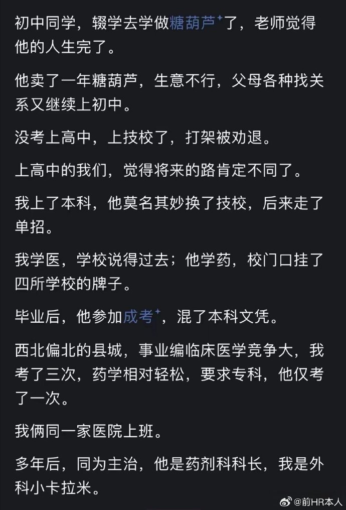 happybenmister's tweet photo. 初中时，两人选择看起来拉开了差距：一个成绩好考上本科，另一个成绩一般去读了技校。
后来两个人又走上了不同的路。一个学医，一个学药；一个走编制临床路线，一个进入医院药剂科。多年以后，曾经看起来“前途更好”，反而成了别人眼里的“小卡拉米”。
所以，别早给一个人下结论也别一时的落后就否定自己 https://t.co/FI2Ye7svZT