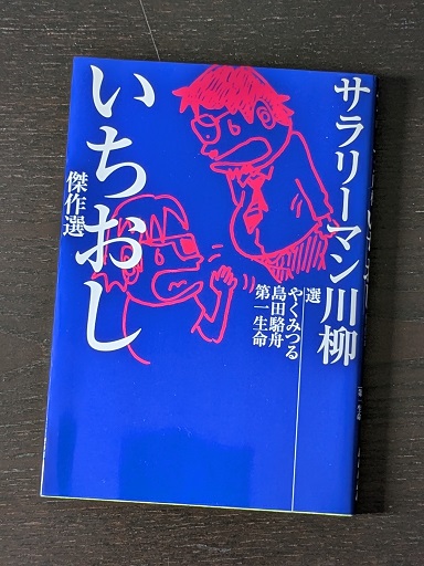 ryoma_museum's tweet photo. 8月25日は川柳発祥の日。その時代の流行や世相が反映する川柳、『龍馬伝』が放送された年のサラリーマン川柳には、こんな句も。　#川柳　#龍馬伝　#2010年　#サラ川 https://t.co/rXMrq42IT3