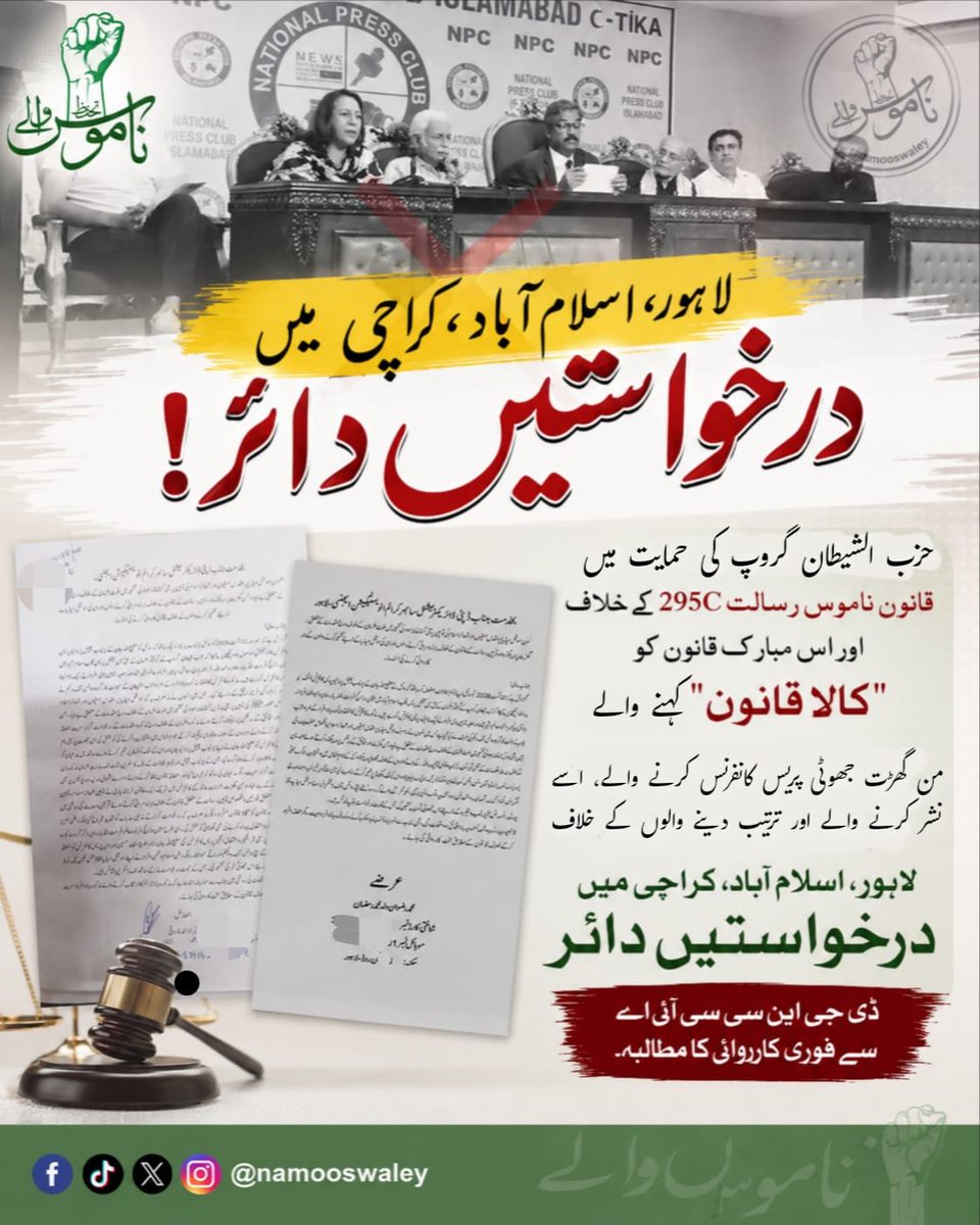 ImranRaees313's tweet photo. قانون ناموسِ رسالت کے خلاف جھوٹی اور من گھڑت پریس کانفرنس کرنے والوں کے خلاف لاہور، کراچی اور اسلام آباد میں درخواستیں دائر! https://t.co/T65YTpmuBs