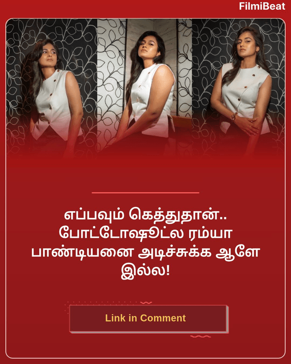 FilmibeatTa's tweet photo. எப்பவும் கெத்துதான்.. போட்டோஷூட்ல ரம்யா பாண்டியனை அடிச்சுக்க ஆளே இல்ல!
https://t.co/1cEx0SVpbR
#RamyaPandian #ரம்யாபாண்டியன் #StarBuzz #TamilFB https://t.co/hTwwOAKMeD