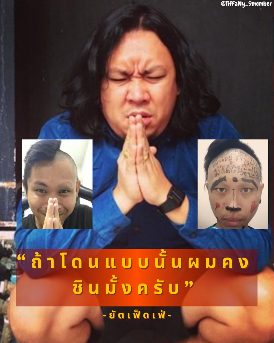 TifFaNy_9member's tweet photo. พี่หนุ่มให้ #ยัตเฟ็ดเฟ่ ชี้แจงเรื่องการบูลลี่ #ต้าเฟ็ดเฟ่ ว่ายังไงใน #โหนกระแส ไม่ว่าจะเป็นการถ่ายContent หรือ ในชีวิตจริงที่ต้าโดน

ยัตบอกว่า 

 "5555555+ ผม ผม ผม 5555+ ผม ผม  ถ้าโดนแบบนั้นผมคงชินมั้งคับ ผม ผม อันนี้พูดแค่เรื่องผมได้ไหม เรื่องที่ผมโดน"

ทั้งรายการตั้งแต่ยัตโฟนอินเข้ามา คุณได้ยินคำว่า ผม ผม ผม และก็ผม กี่คำจังตอบ

ผม ผม คั่นด้วย หัวเราะ 5555 ก่อนจะเป็นผม ผม ผมอีก กว่าจะฟังแล้วจับใจความได้แต่ละครั้งนั้นแทบหยุดหายใจ