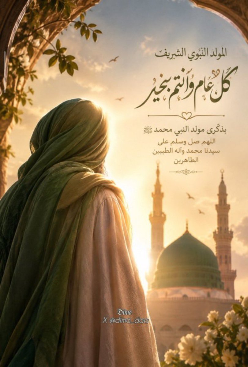 kuwait201888's tweet photo. ولادة نبي الله و خاتم رسله #محمد ﷺ،
ولد النور الذي أضاء دروب البشرية، وُلد الرحمة للعالمين.

صلّى الله على محمد، وعلى آله الطيبين الطاهرين،
نجدد العهد مع سيرته، مع أخلاقه، ومع الرسالة التي جاء بها من الله رحمةً للعالمين🤍 https://t.co/iC7UQscDbK