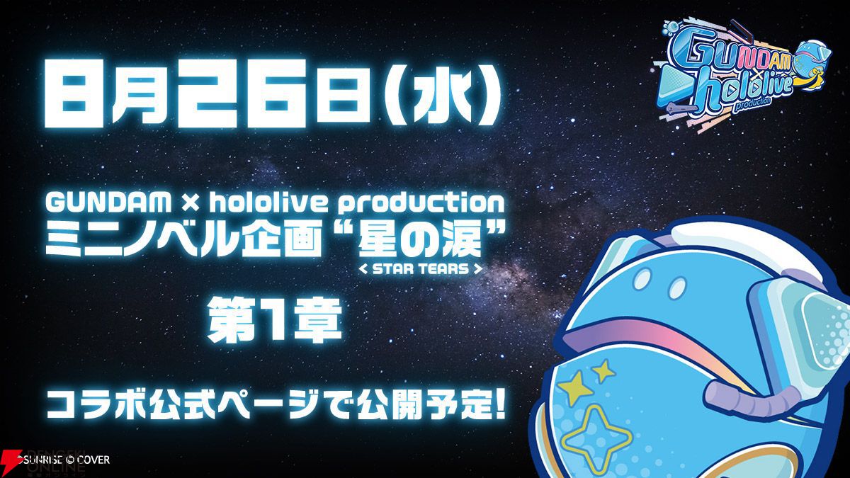 dengekionline's tweet photo. 【ガンダム×ホロライブ】ミニノベル企画“星の涙＜STAR TEARS＞”始動。第1章は明日8/26(水)公開
https://t.co/PdV4X4Manw

8/27（木）より開催されるTOKYOおもちゃショー2026では"ガンダム×ホロライブ”の最新情報が公開予定！ https://t.co/qlc6a4avt7