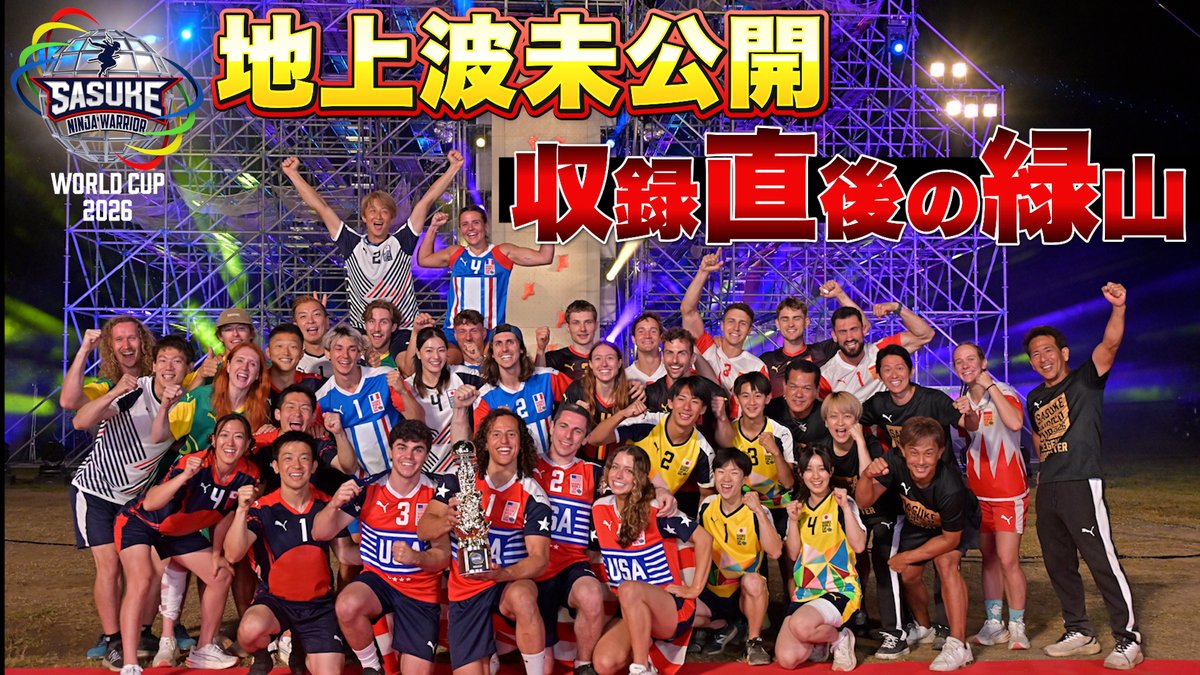 sasuke_tbs's tweet photo. ／
#SASUKEワールドカップ2026🌏🏆
ご視聴いただきありがとうございました🥺✨
＼

本日は放送では入りきらなかった
収録直後の様子をたっぷりお届け🎬💫

選手同士のユニフォーム👕交換や
#宮岡良丞 さんから #ダニエル・ギル へ
気になる食事事情を質問🍽️❓

⏩🔗https://t.co/5OoFbqMHVl https://t.co/CqpNiM1l1T