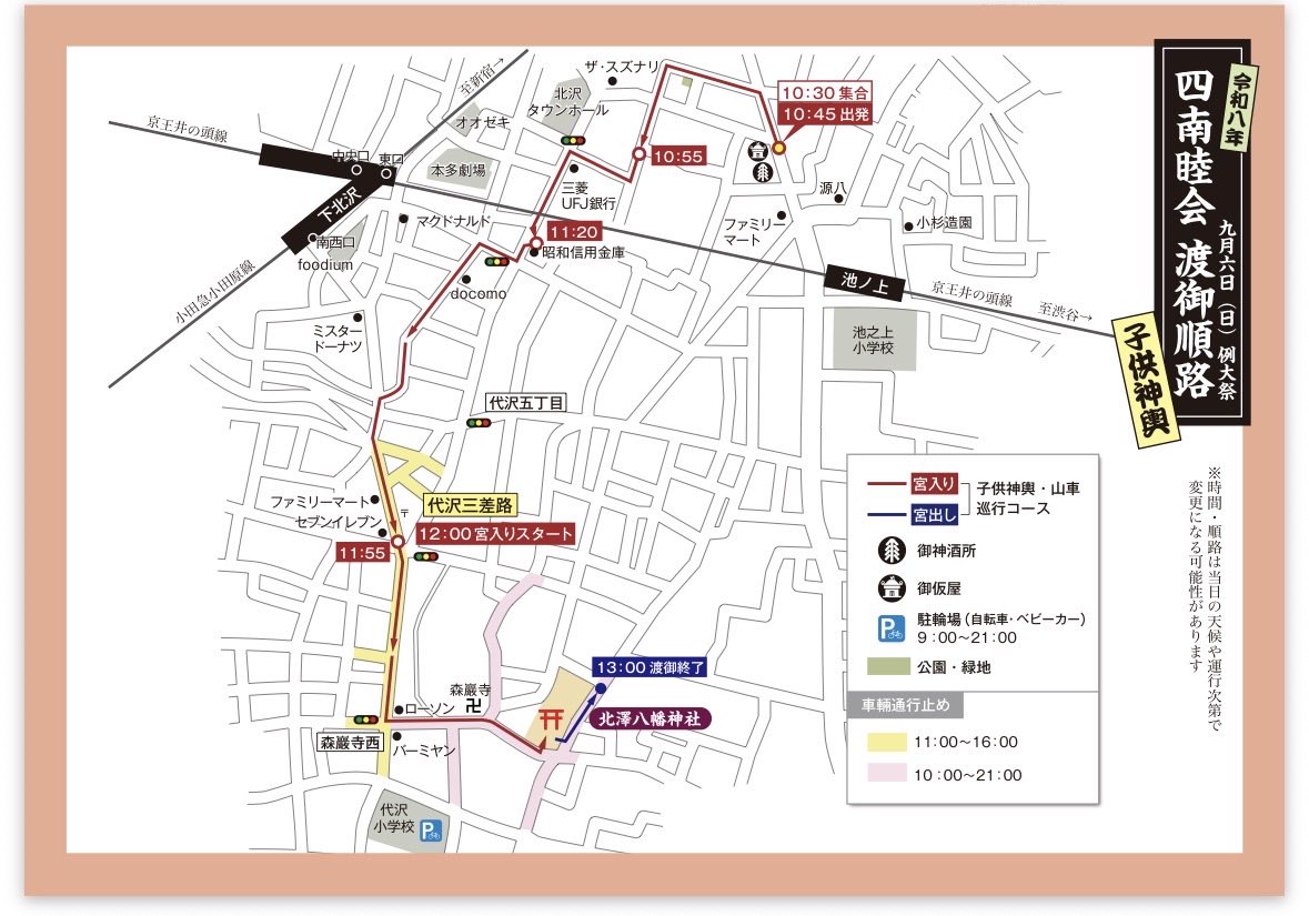 4SouthNorth's tweet photo. 北澤八幡神社例大祭
四南睦会の巡行スケジュールです。
北澤八幡神社秋祭り実行委員会様のHPより抜粋させて貰いました。

子供神輿、山車 https://t.co/5yBPCY7bki