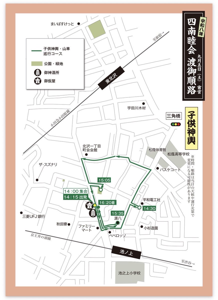 4SouthNorth's tweet photo. 北澤八幡神社例大祭
四南睦会の巡行スケジュールです。
北澤八幡神社秋祭り実行委員会様のHPより抜粋させて貰いました。

子供神輿、山車 https://t.co/5yBPCY7bki