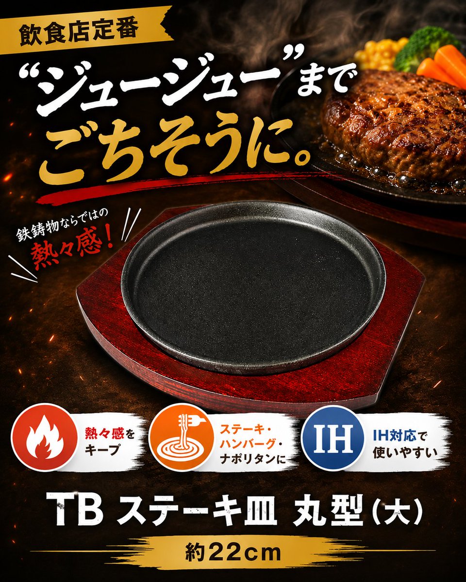 tenpos_com_'s tweet photo. ◥◣“ジュージュー”までごちそうに😋◢◤
『TB ステーキ皿 丸型(大) 22cm』
🔗https://t.co/UCSzHre4JB
鉄鋳物ならではの熱々感で、
ステーキやハンバーグを迫力ある一皿に🥩🔥

✅グリル料理やナポリタンにも活躍
✅IH対応◎

テンポスオリジナルの業務用ステーキ皿を
 税込2,530円で✨
#ステーキ皿 https://t.co/gior71fL15