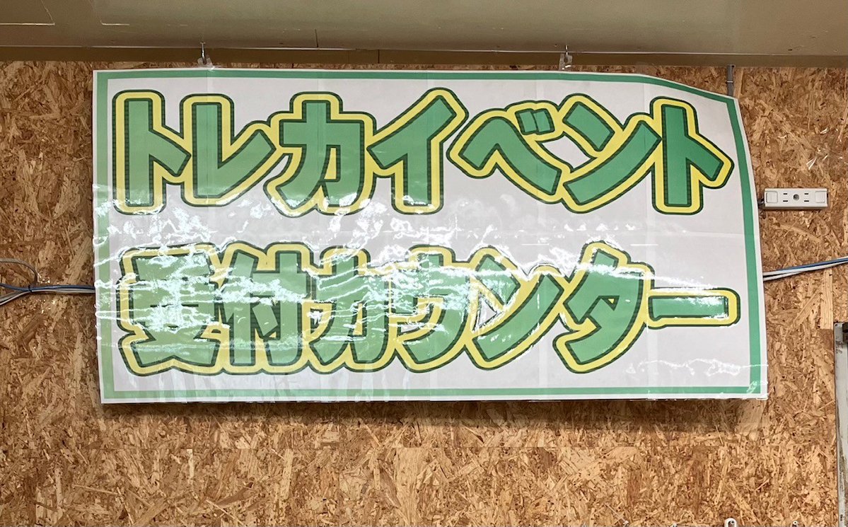 tokuurayasu109c's tweet photo. 【大会受付場所変更のお知らせ】
今週29日(土)の大会から受付場所を「トレカイベント受付カウンター」に変更して、抽選券を配布いたします。急な変更となりますが、ご了承の程宜しくお願いいたします。
↓このPOPがめじるしです。 https://t.co/TgWlbmNKzS