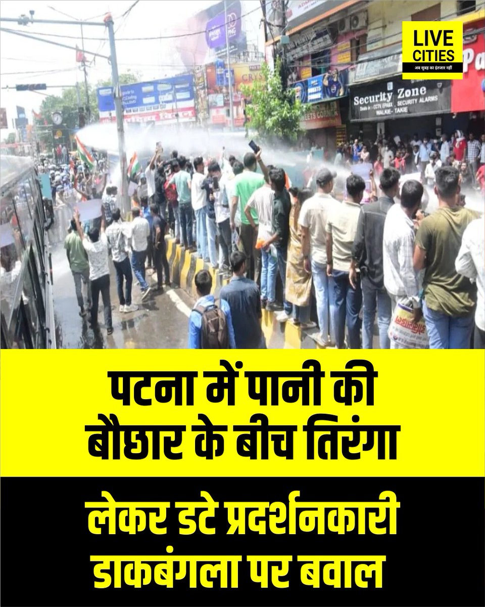 Live_Cities's tweet photo. पटना में टीआरई-4 की एकल परीक्षा सहित अन्य मांगों को लेकर छात्रों का प्रदर्शन उग्र हो गया। डाकबंगला चौराहे पर पुलिस ने वाटर कैनन का इस्तेमाल किया, लेकिन प्रदर्शनकारी तिरंगा लेकर डटे रहे।
#BPSCTRE4StudentProtest #PatnaStudentrotest #BiharStudentProtest #छात्रों_का_प्रदर्शन #BiharGovernment #PatnaPolice #StudentProtest #BiharStudentsMovement #Patna #Bihar #BiharNews #MithileshTiwari #SamratChoudhary