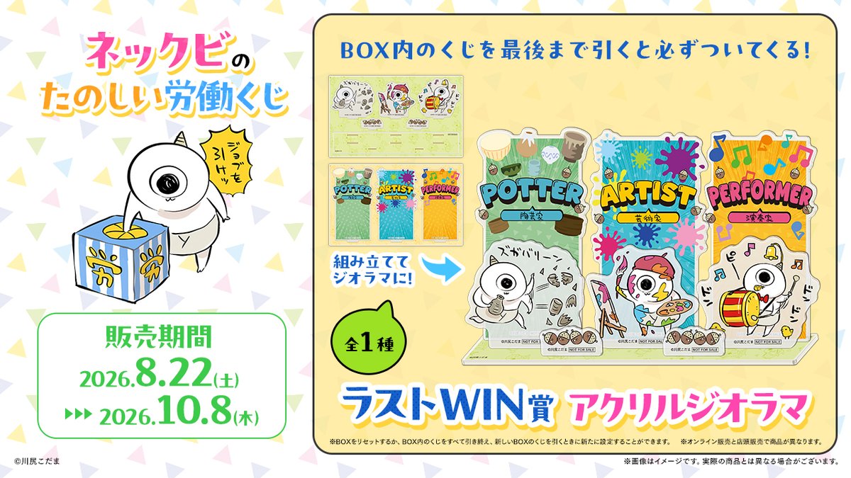 店舗＆オンライン好評販売中／ 【ネックビのたのしい労働くじ
