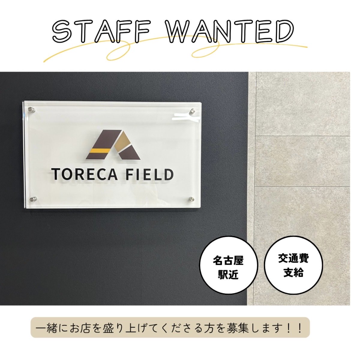torecafield's tweet photo. ＼　拡散お願いします🙏　／

トレカフィールドでは一緒に働いていただける方を募集しています！！

この店舗が初めてで全て1から作り上げているので、ぜひ力を貸していただきたいです。

『好きが長く続く場所』をコンセプトに、日本一おしゃれで居心地の良いカードショップを目指します✨一緒にお店づくりをしませんか？

問い合わせや応募はDMからお待ちしております☺️  #ポケカ