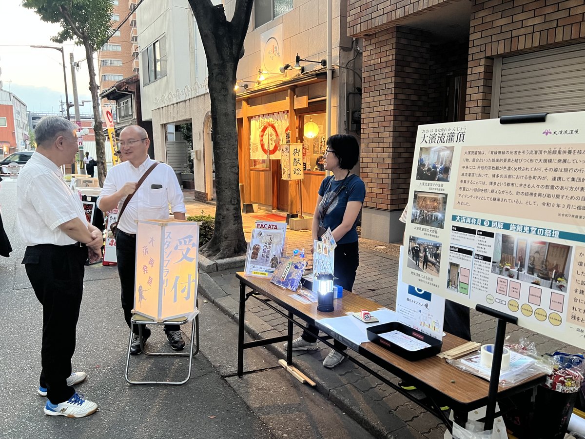 fukuokaC_museum's tweet photo. 福岡市指定無形民俗文化財・大濱流灌頂が昨日（8/24）からはじまりました📷
会場では、大濱流灌頂の解説パネルの設置のほか、スタンプラリー（雨天中止）を開催しています。
スタンプラリーでは、先着100名様にオリジナルシールをプレゼントしています📷。26日まで開催中。ぜひお越しください。 https://t.co/t78N0YTWnJ