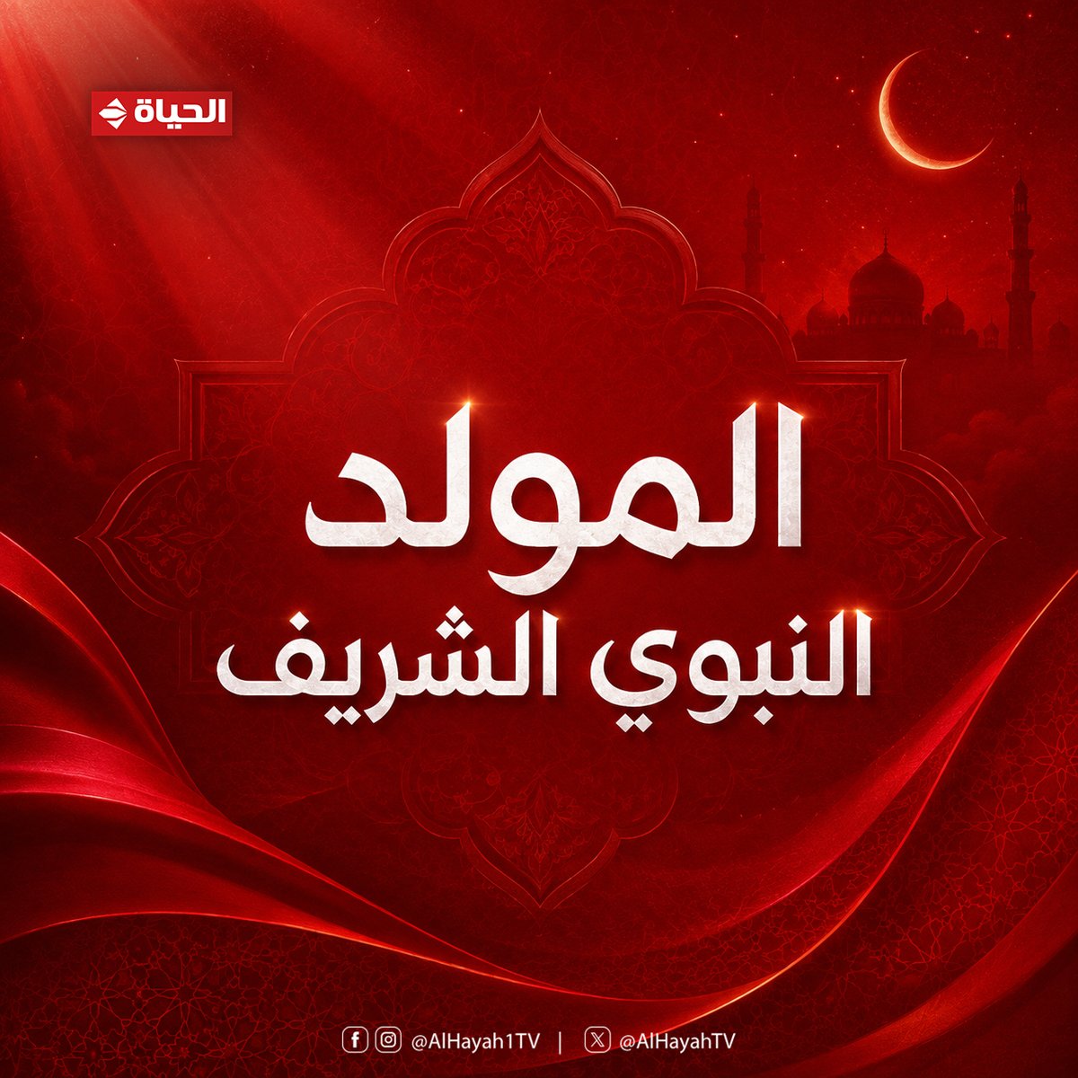HayahTv's tweet photo. سلام على من جاء بالرحمة.. يوم ولد فيه من أضاء الدنيا وما فيها ❤️
#قناة_الحياة https://t.co/qFsccJqX4V