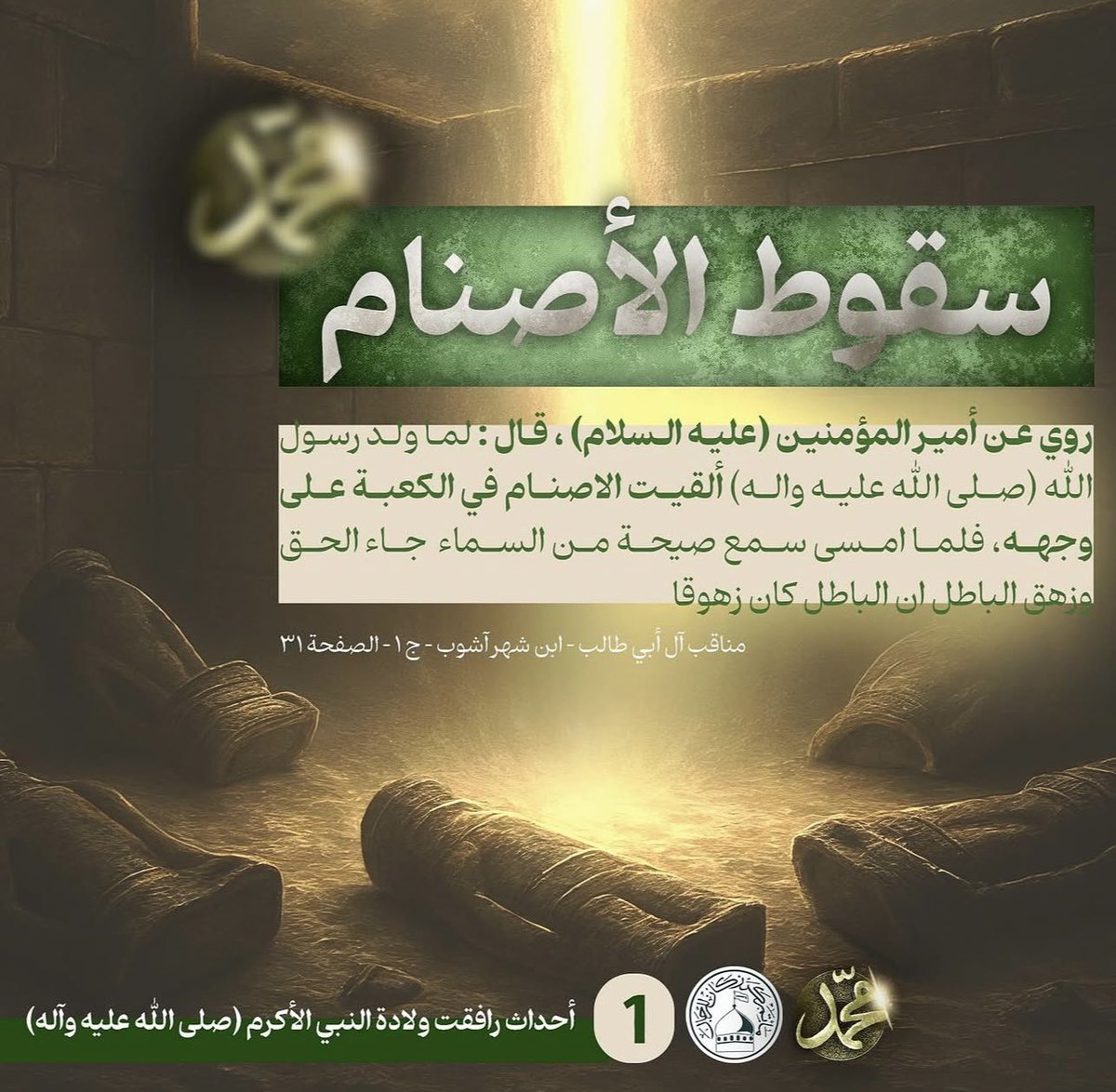 issah3's tweet photo. أحداث رافقت أطهر ولادة مولد النبي الأكرم محمد صلى الله عليه وآله وسلم
سقوط الأصنام في الكعبة
ارتجاج إيوان كسرى
خمود نار فارس https://t.co/TBF2ahgIx3