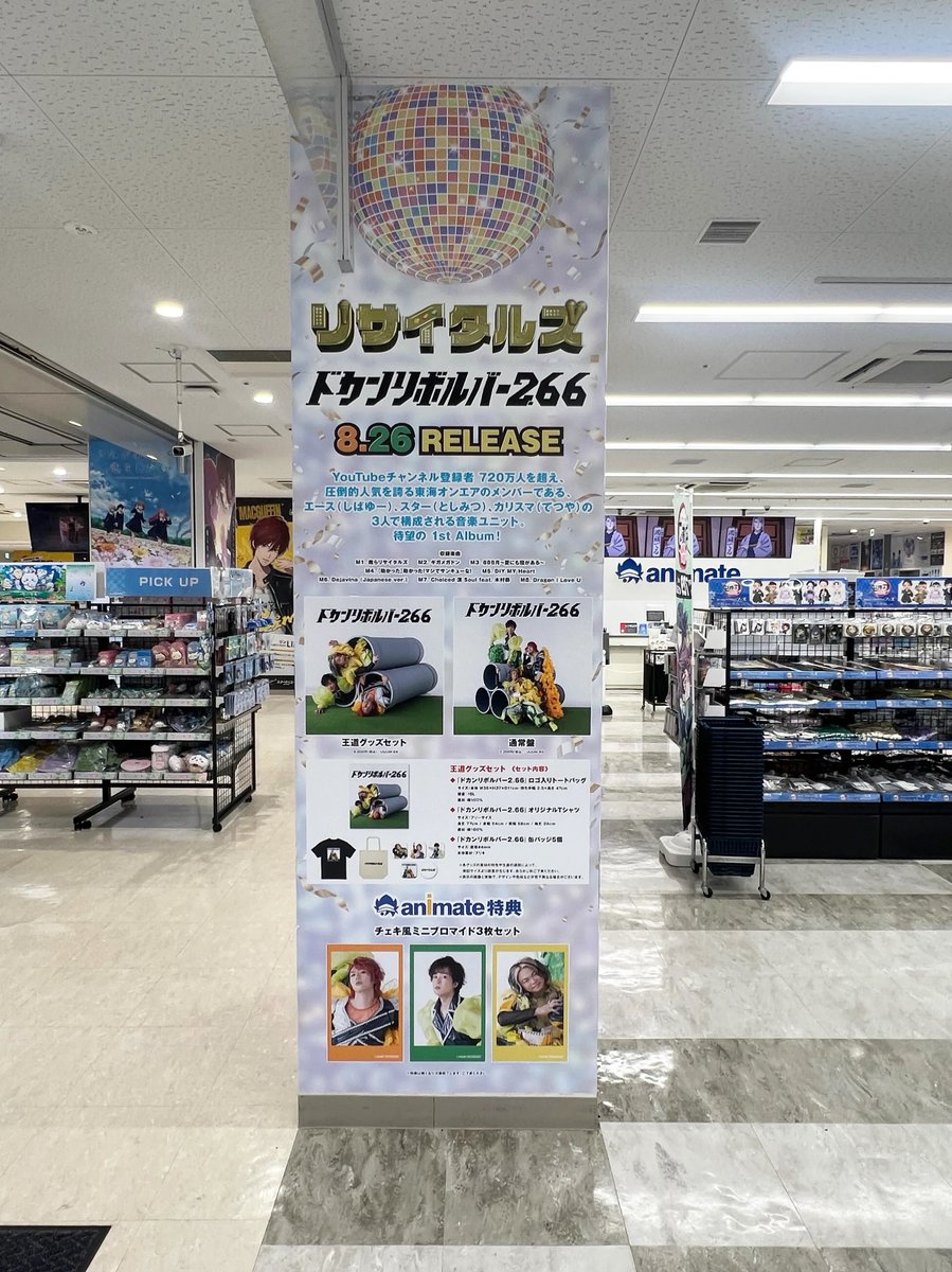 animateinfo's tweet photo. 1stアルバム『ドカンリボルバー2.66』発売記念

✨🌟✨💎✨🌟✨💎✨🌟
アニメイト池袋本店1F柱壁面が
 #リサイタルズ 仕様に！？
✨🌟✨💎✨🌟✨💎✨🌟
📅9/6まで

全国アニメイトでコメント動画も放映中！
ぜひチェックしてください🎵

豪華キャンペーンも開催🔗https://t.co/lN5KBw4dsH https://t.co/cc1ujEnv2j