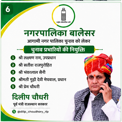 dilipchudhryrlp's tweet photo. आगामी नगर पालिका चुनाव को लेकर चुनाव प्रभारियों की नियुक्ति।

इस पोस्ट को ज्यादा से ज्यादा Retweet करें और RLP की आवाज़ हर व्यक्ति तक पहुँचाएं। 💚

संगठन मजबूत होगा, संघर्ष मजबूत होगा। ✊

@RLPINDIAorg 
  
@hanumanbeniwal 

#RLP #HanumanBeniwal #RLP_परिवार https://t.co/5KfArhCaku