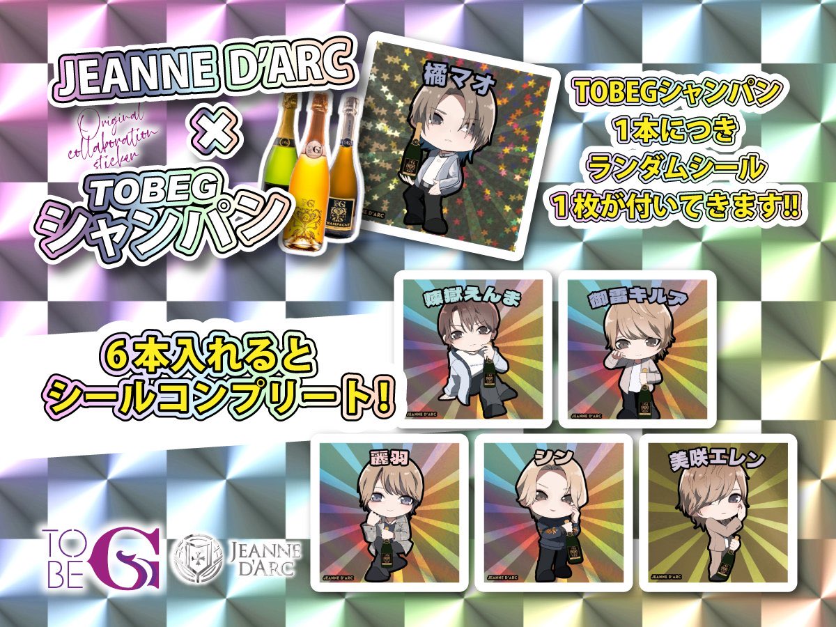 yggdrasill_ygd's tweet photo. 🍾JEANNE D'ARC × TOBEGシャンパン🍾
TOBEGシャンパン1本ご注文ごとに メンバーランダムシールを1枚プレゼント🎁✨
さらに… 6本でシールコンプリート‼️
推しを集めるチャンス💎
#JEANNEDARC #TOBEGシャンパン https://t.co/ZTvVSNvlAs