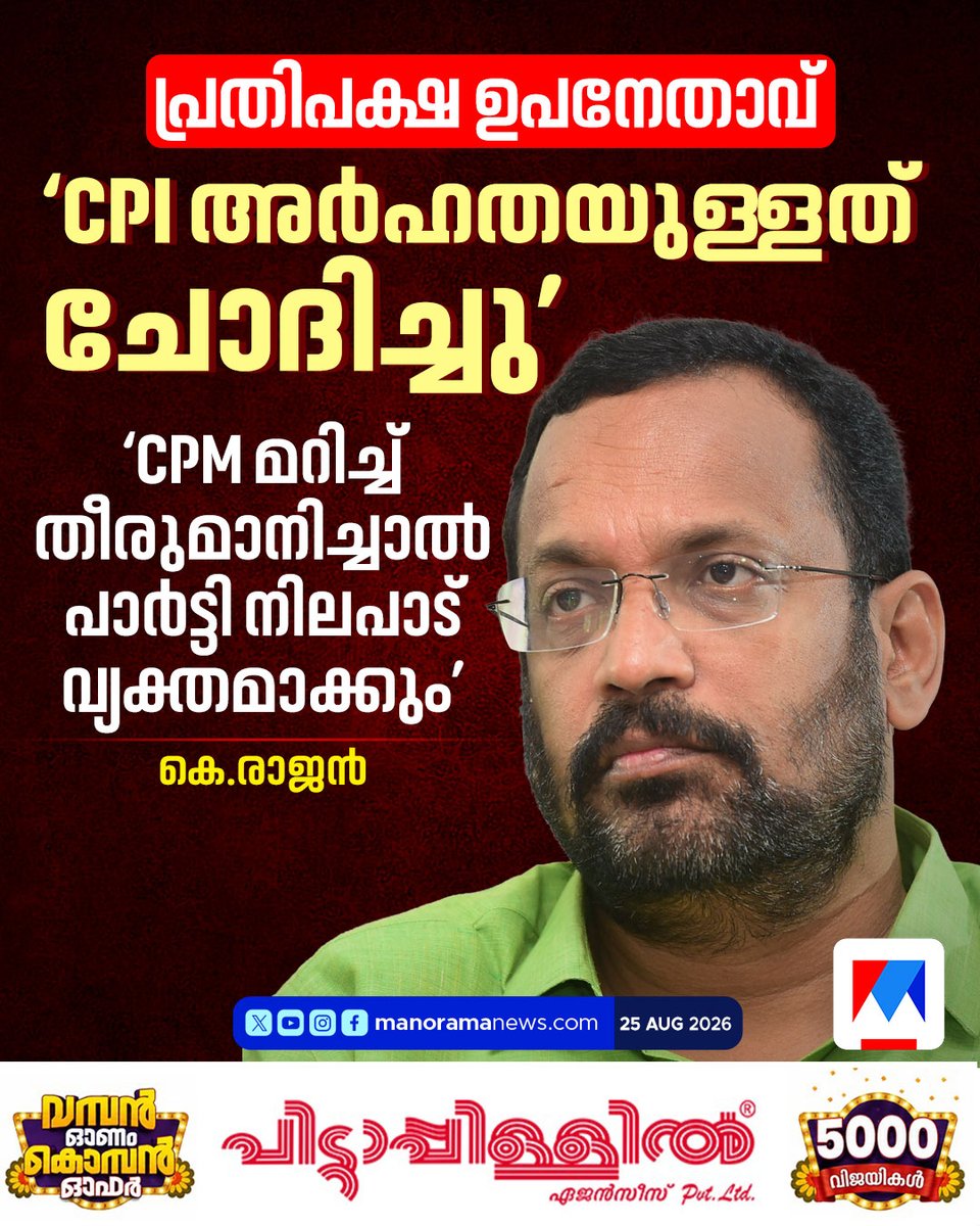 manoramanews's tweet photo. 'CPIഅര്ഹതയുള്ളത് ചോദിച്ചു'
‘CPM മറിച്ച് തീരുമാനിച്ചാല് പാര്ട്ടി നിലപാട് വ്യക്തമാക്കും’
കെ.രാജന് #CPI #CPM #krajan
Read more:https://t.co/X7WKUMjEPB https://t.co/0WZlm3OI7n