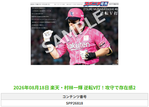 SponichiEagles's tweet photo. ╭━━━━━━╮
 🆕#スポプリ🆕
╰━━ｖ━━━╯

2026.8.18

⚾️楽天
✨#村林一輝 選手
🔥逆転V打！攻守で存在感

#RakutenEagles

🏪コンビニのマルチコピー機で
🏪【面担号外】からプリントできます

👇購入方法はスレッドをチェック https://t.co/oGEvHmHbt9