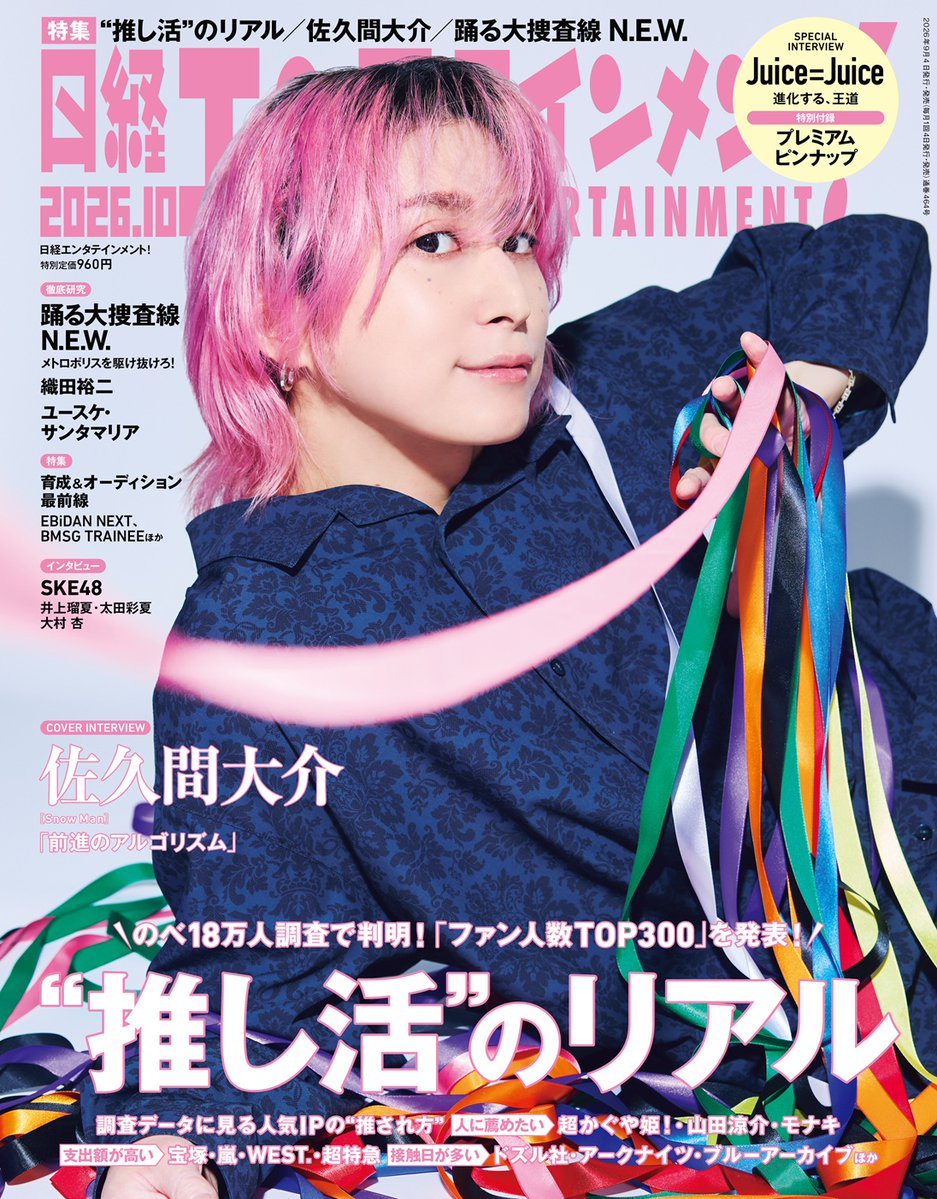 nikkei_ent's tweet photo. 🌟表紙公開🌟

9月4日発売 #日経エンタ 10月号、#佐久間大介（#SnowMan）さんの表紙が完成🎉

「前進のアルゴリズム」とのタイトルで、佐久間さんのプラス思考に迫ります。映画『#マッチングTRUELOVE』内田英治監督への取材も。

@SAK_SAK_SAKUMA
@movie_matching

🔽ご予約は
https://t.co/GeZvtxymNV https://t.co/VuWP21a1xm