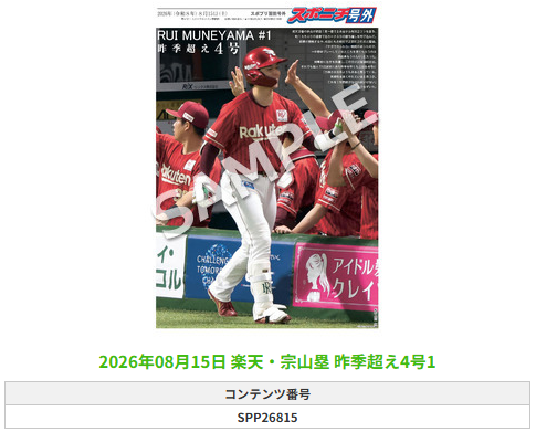 SponichiEagles's tweet photo. ╭━━━━━━╮
 🆕#スポプリ🆕
╰━━ｖ━━━╯

2026.8.15

⚾️楽天
✨#宗山塁 選手
🔥昨季超え4号

#RakutenEagles

🏪コンビニのマルチコピー機で
🏪【面担号外】からプリントできます

👇購入方法はスレッドをチェック https://t.co/BGdQhoiw4K