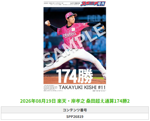 SponichiEagles's tweet photo. ╭━━━━━━╮
 🆕#スポプリ🆕
╰━━ｖ━━━╯

2026.8.19

⚾️楽天
✨#岸孝之 選手
🔥桑田超え通算174勝

#RakutenEagles

🏪コンビニのマルチコピー機で
🏪【面担号外】からプリントできます

👇購入方法はスレッドをチェック https://t.co/67wyCdVWHB