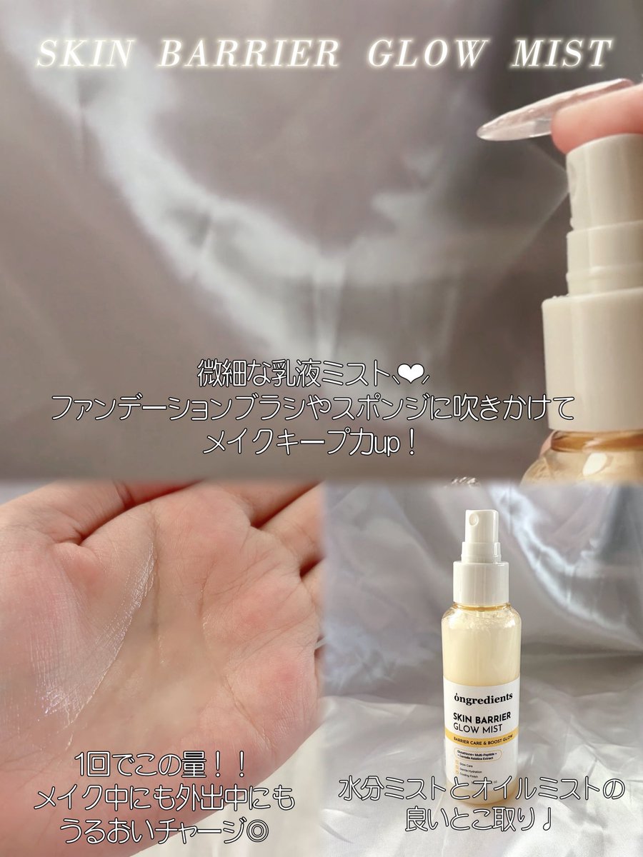 pu_1127's tweet photo. 保湿とメイクキープが叶う⸜❤︎⸝‍
ongredients(@ongredientsjp)のバズり乳液&amp;ミスト

朝のスキンケアで使うとメイクノリが違う😳高保湿なのにベタつかないから肌に密着する!!

ミストは持ち運んでサッと保湿できるし、ベースメイク中に使うとメイクキープ力up!!

次のメガ割でお得に購入しよう💫
#PR https://t.co/3clDxhy5kW