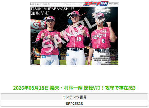 SponichiEagles's tweet photo. ╭━━━━━━╮
 🆕#スポプリ🆕
╰━━ｖ━━━╯

2026.8.18

⚾️楽天
✨#村林一輝 選手
🔥逆転V打！攻守で存在感

#RakutenEagles

🏪コンビニのマルチコピー機で
🏪【面担号外】からプリントできます

👇購入方法はスレッドをチェック https://t.co/oGEvHmHbt9