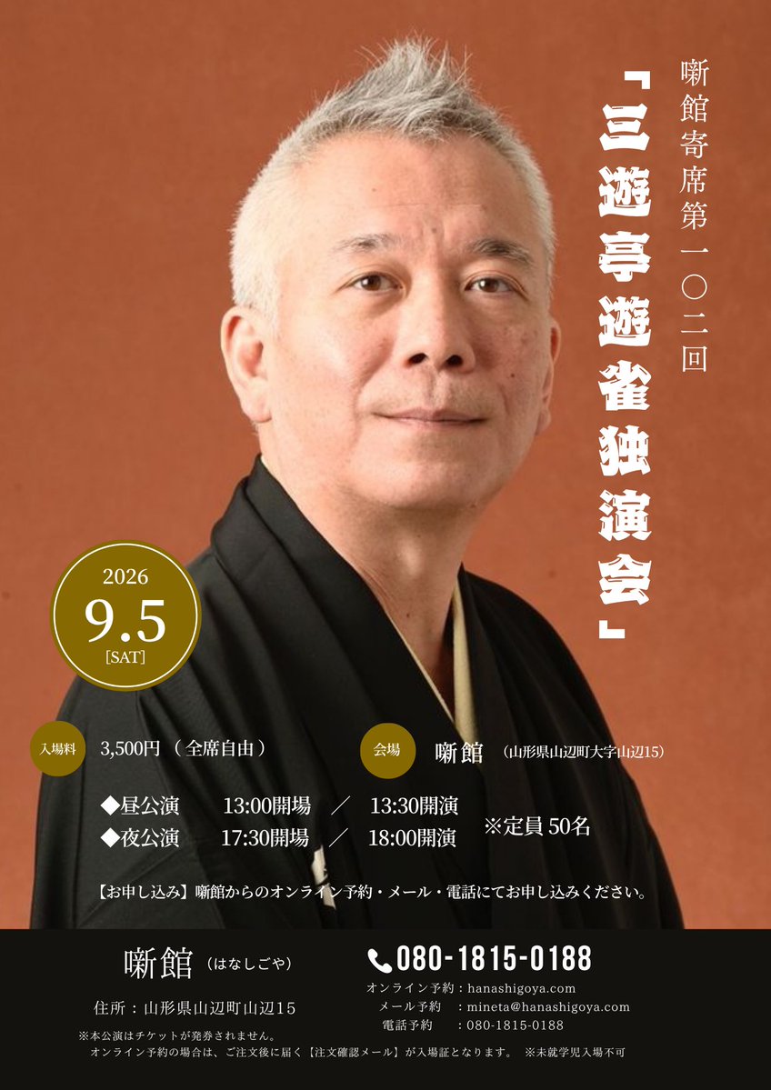 hanashigoya's tweet photo. これからのお楽しみ、
“噺館”催しものラインナップです。

噺館寄席第102回「三遊亭遊雀独演会」(9/5)の昼公演は、完売しました。
夜公演はまだ大丈夫です。

噺館では、9月からも選りすぐりの催しが続いていきます…。 https://t.co/3LVqwUs6KB