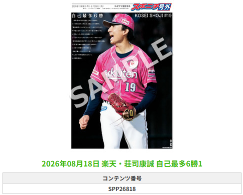 SponichiEagles's tweet photo. ╭━━━━━━╮
 🆕#スポプリ🆕
╰━━ｖ━━━╯

2026.8.18

⚾️楽天
✨#荘司康誠 選手
🔥自己最多6勝

#RakutenEagles

🏪コンビニのマルチコピー機で
🏪【面担号外】からプリントできます

👇購入方法はスレッドをチェック https://t.co/jt1w1VAKWj