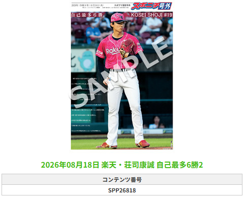 SponichiEagles's tweet photo. ╭━━━━━━╮
 🆕#スポプリ🆕
╰━━ｖ━━━╯

2026.8.18

⚾️楽天
✨#荘司康誠 選手
🔥自己最多6勝

#RakutenEagles

🏪コンビニのマルチコピー機で
🏪【面担号外】からプリントできます

👇購入方法はスレッドをチェック https://t.co/jt1w1VAKWj
