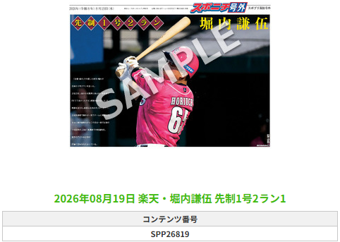 SponichiEagles's tweet photo. ╭━━━━━━╮
 🆕#スポプリ🆕
╰━━ｖ━━━╯

2026.8.19

⚾️楽天
✨#堀内謙伍 選手
🔥先制1号2ラン

#RakutenEagles

🏪コンビニのマルチコピー機で
🏪【面担号外】からプリントできます

👇購入方法はスレッドをチェック https://t.co/vN51gOjTik