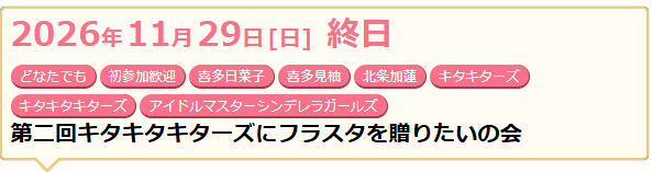 Hinako622_info's tweet photo. 【企画】
シンデレラガールズ15周年記念イベント「15th ANNIVERSARY PARTY!!!!」に向けたフラスタ企画が2件、配布企画が1件立てられています。

■喜多日菜子ちゃんと深川芹亜さん
https://t.co/CepnSsFcSW
■キタキタキターズ
https://t.co/5FIGWKepBQ
■ひなこーひー
https://t.co/VHklveZ3bt https://t.co/8eyt9RXqGH