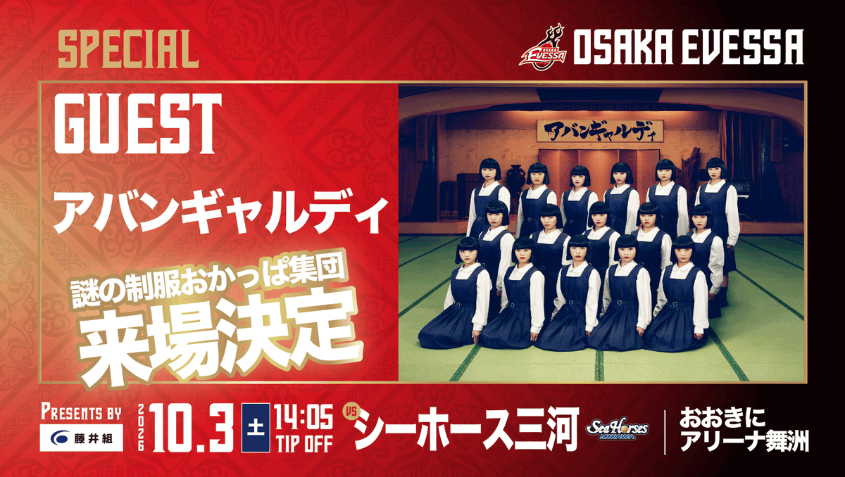 osakaevessa's tweet photo. 【🐙ホーム開幕戦 SPECIAL GUEST🐙】

10/3(土) シーホース三河戦へ、#アバンギャルディ が来場決定!!
🔗https://t.co/gIzXGTtYvg
※出演詳細は後日発表

#大阪エヴェッサ の「Bプレミア開幕」を華やかに彩っていただきます✨チケットは、9/2(水) 18:00からFC先行で販売開始🎫
@avantgardey_ https://t.co/XjwvPwJ13Y