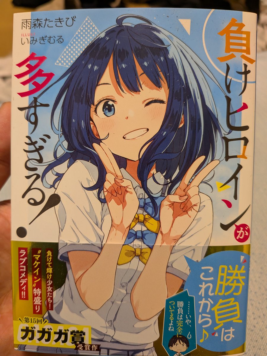 bok_N400's tweet photo. 久々に本を読もうと思って漁ってたら負けヒロインが多すぎるの初版出てきた https://t.co/kXZdFuwaIm