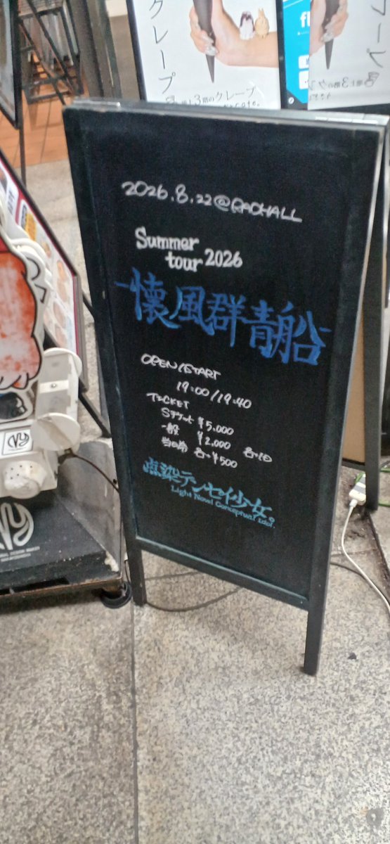 tkGWKzKhXg46683's tweet photo. 2026.08.22
#懐風群青船ツアー @ #RADHALL

指定曲のみ動画撮影可
※写り込んだ方すいません

#カイジュー接近中
#ごきげんなうるわしゅう  #麗シュウ
#点染テンセイ少女　#村人T
#推しカメラ https://t.co/EX8YzwEYU5