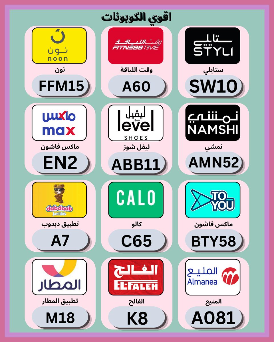 AnnieCoronel20's tweet photo. 🤲اختر من المتاجر المفضلة وطبّق 〖كـُــــــــوبـــــون〗 مع 〖كـُــــــــود خـصـمــ〗 على ✦نون✦ و نمشي و كالو الامارات و ستايلي و ليفل شوز و السعودية و ماكس فاشون الكويت و ليفيل و تطبيق دبدوب و تويو و الفالح و المطار و  لفل و المنيع لزيادة احتمالية الحصول على .
 مدرسة https://t.co/Wx2ZVmFxFu
